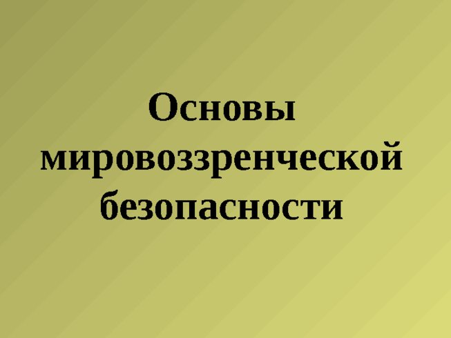 Основы мировоззренческой безопасности