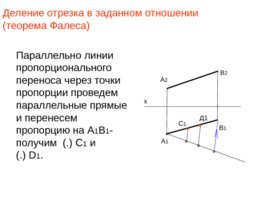 Начертательная геометрия, слайд 29