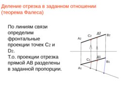 Начертательная геометрия, слайд 30