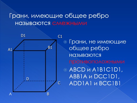 Противолежащие ребра. Грани, имеющие общее ребро SB:.