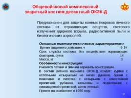 Вооружение и средства РХБ защиты в подразделениях, слайд 12