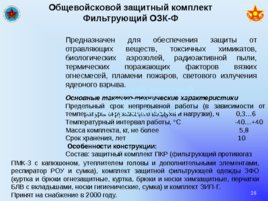 Вооружение и средства РХБ защиты в подразделениях, слайд 16