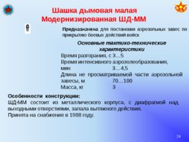 Вооружение и средства РХБ защиты в подразделениях, слайд 24