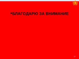 Вооружение и средства РХБ защиты в подразделениях, слайд 27