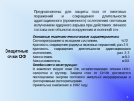 Вооружение и средства РХБ защиты в подразделениях, слайд 6