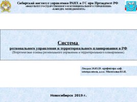 Система регионального управления и территориального планирования в РФ