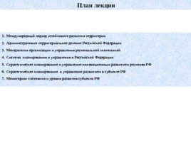 Система регионального управления и территориального планирования в РФ, слайд 2