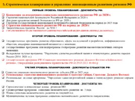 Система регионального управления и территориального планирования в РФ, слайд 32