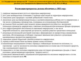 Система регионального управления и территориального планирования в РФ, слайд 36