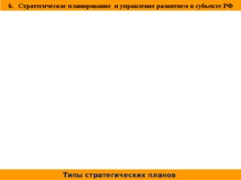 Система регионального управления и территориального планирования в РФ, слайд 37