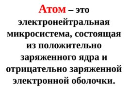 Строение атома (лекция), слайд 3