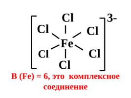 Комплексные соединения, слайд 7