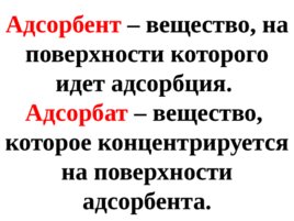 Поверхностные явления. Адсорбция, слайд 31