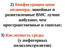 Растворы ВМС, слайд 32