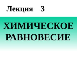 Химическое равновесие, слайд 1