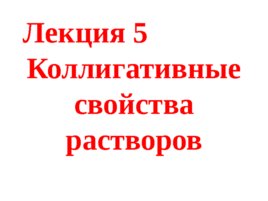 Коллигативные свойства растворов, слайд 1