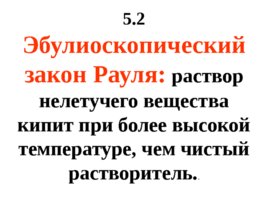 Коллигативные свойства растворов, слайд 15