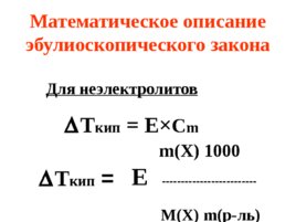 Коллигативные свойства растворов, слайд 18