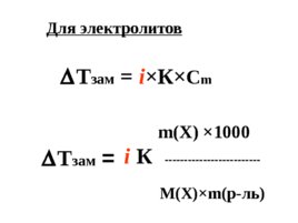 Коллигативные свойства растворов, слайд 24