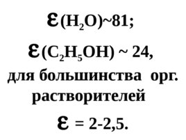 Растворы электролитов, слайд 20