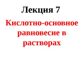 Кислотно-основное равновесие в растворах