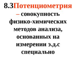 Электрохимия, слайд 66