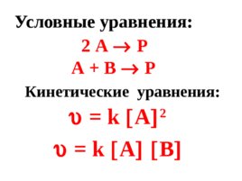 Химическая кинетика, слайд 52