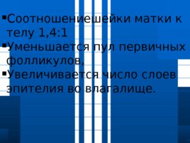 Организация акушерско-гинекологической помощи в России. Роль врача стоматолога в антенатальной охране плода. Менструальный цикл и его регуляция, слайд 99