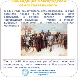 Создание единого государства при Иване 3 и Василии 2, слайд 8