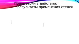 Помогите позвоночнику, и он поможет вам обрести молодость, слайд 38