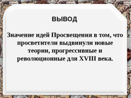 Эпоха просвещения (д./з: подготовиться к самостоятельной работе), слайд 28