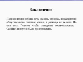 Проект «Типы предприятий общественного питания на примере г. Каменска-Уральского», слайд 17