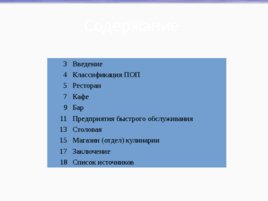 Проект «Типы предприятий общественного питания на примере г. Каменска-Уральского», слайд 2