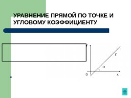 Аналитическая геометрия, слайд 12