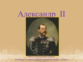 Александр II, слайд 1