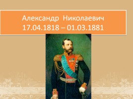 Александр II, слайд 2