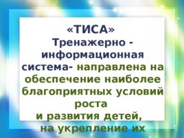 «ТИСА» Тренажерно - информационная система, слайд 1