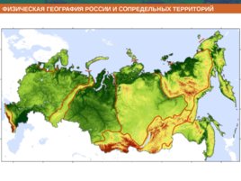 Физическая география россии и сопредельных территорий, слайд 1