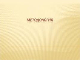 Методология