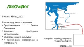 География (Смирнова Мария Дмитриевна), слайд 1