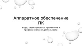 Аппаратное обеспечение ПК, слайд 1