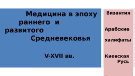 Медицина в эпоху раннего и развитого Средневековья V-XVII, слайд 1