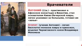 Врачеватель пушкино сайт. Антоний врачеватель. Великий врачеватель Воскобойников. Крупнейшие врачеватели в Византии. Ученики монаха Антония 11 век.