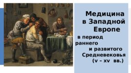 Медицина в эпоху раннего и развитого Средневековья V-XVII, слайд 33