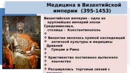 Медицина в эпоху раннего и развитого Средневековья V-XVII, слайд 5