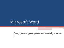 Microsoft Word Создание документа Word, часть II, слайд 1