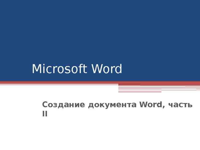 Microsoft Word Создание документа Word, часть II