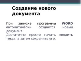 Microsoft WORD. Создание документов и основы редактирования. Текстовый процессор, слайд 2