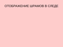 Трасология основные понятия классификация следов, слайд 11