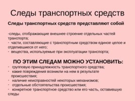 Трасология основные понятия классификация следов, слайд 110